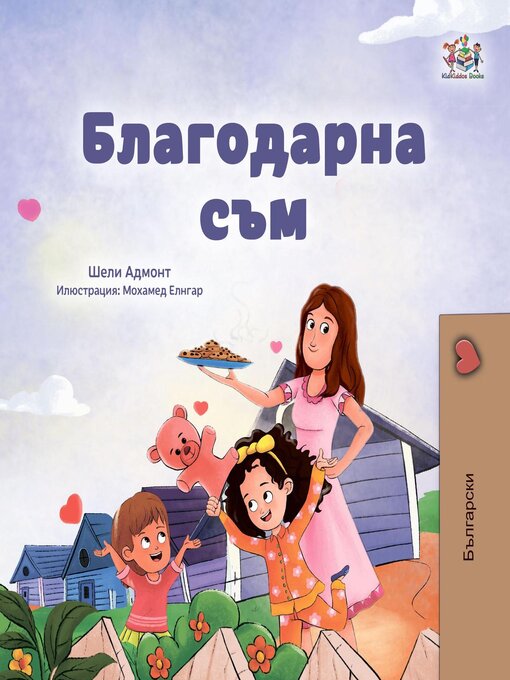 Title details for Благодарна съм by Shelley Admont - Available